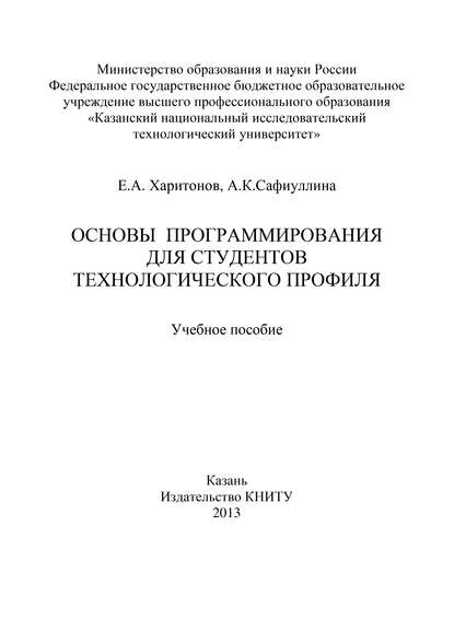 Книга А. Сафиуллина, А. К. Сафиуллина, Е. А. Харитонов Основы программирования для студентов технологического профиля