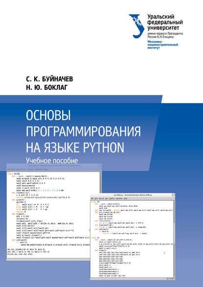 Книга Наталья Юрьевна Боклаг, Сергей Константинович Буйначев,  УрФУ, Н. Ю. Боклаг Основы программирования на языке Python