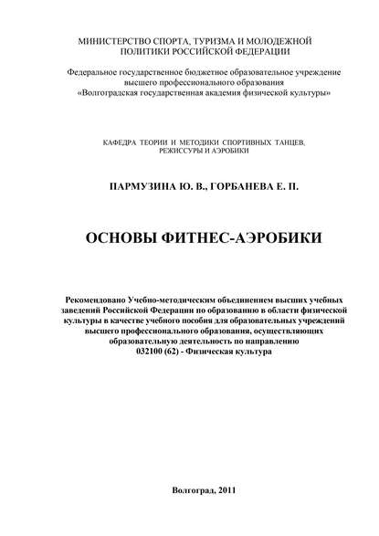Книга Е. П. Горбанева, Ю. В. Пармузина, Е. Горбанева Основы фитнес-аэробики