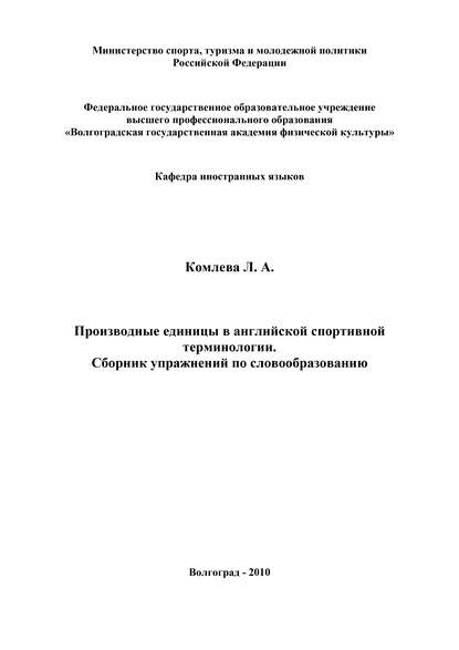 Книга Л. А. Комлева, Людмила Александровна Комлева Производные единицы в английской спортивной терминологии. Сборник упражнений по словообразованию