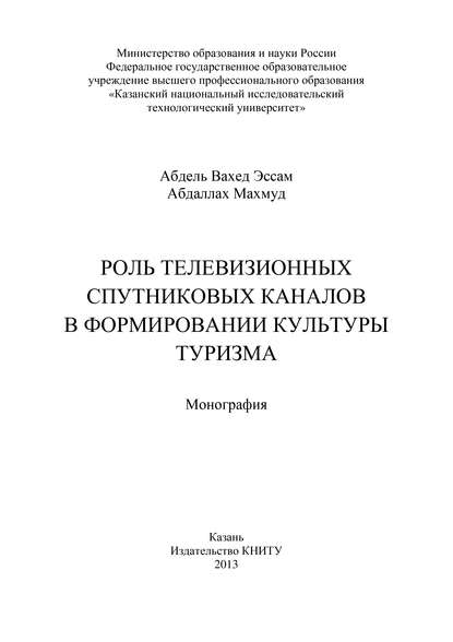 Книга Вахед Эссам Абдаллах Махмуд Абдель Роль телевизионных спутниковых каналов в формировании культуры туризма