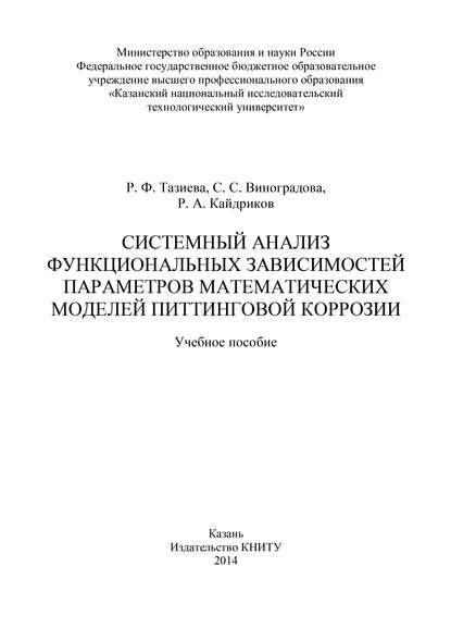 Книга С. С. Виноградова, Светлана Станиславовна Виноградова, Рустем Алиевич Кайдриков, Р. Ф. Тазиева Системный анализ функциональных зависимостей параметров математических моделей питтинговой коррозии