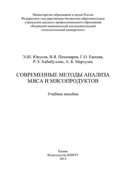 Книга Г. О. Ежкова, Галина Олеговна Ежкова, Всеволод Яковлевич Пономарев, Эдуард Шамилевич Юнусов, Рустем Эдуардович Хабибуллин, А. Б. Маргулис Современные методы анализа мяса и мясопродуктов