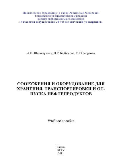 Книга Андрей Виленович Шарифуллин, Л. Р. Байбекова, Лия Рафаэльовна Байбекова, Светлана Геннадиевна Смердова Сооружения и оборудование для хранения, транспортировки и отпуска нефтепродуктов