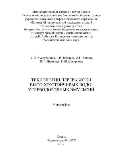 Книга Р. Заббаров, Р. Р. Заббаров, Г. Ш. Скворцова, И. Ш. Хуснутдинов, А. Г. Ханова, В. Ф. Николаев Технологии переработки высокоустойчивых водо-углеводородных эмульсий