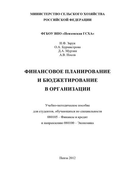 Книга Алексей Викторович Носов, Ольга Бурмистрова, Денис Александрович Мурзин, Наталья Федоровна Зарук, Ольга Анатольевна Бурмистрова Финансовое планирование и бюджетирование в организации