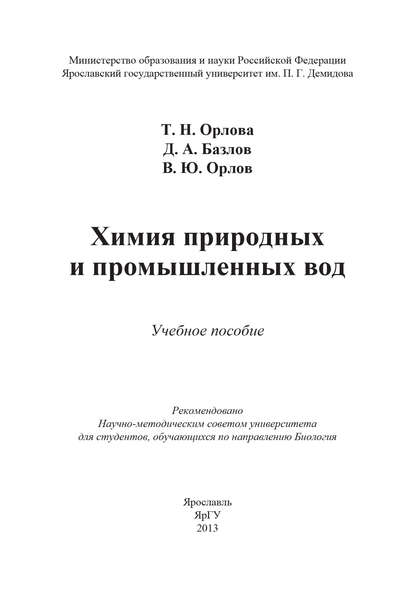 Книга Татьяна Николаевна Орлова, Т. Н. Орлова, Владимир Юрьевич Орлов, Дмитрий Александрович Базлов Химия природных и промышленных вод