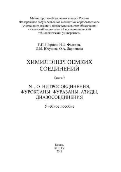 Книга О. Ларионова, О. А. Ларионова, И. Ф. Фаляхов, Л. М. Юсупова, Г. П. Шарнин Химия энергоемких соединений. Книга 2. N-, О-нитросоединения, фуроксаны, фуразаны, азиды, диазосоединения