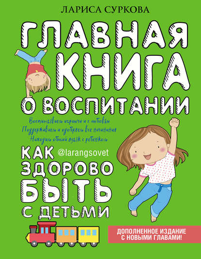 Книга Лариса Михайловна Суркова, Лариса Суркова Главная книга о воспитании. Как здорово быть с детьми