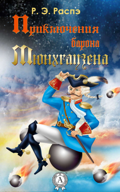Книга Н. И. Уварова, Р. Э. Распэ, С. Б. Константинов, Ф. Немцов, А. Альфонс, Г. Бишард Приключения барона Мюнхгаузена