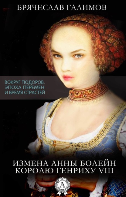 Книга Галимов Брячеслав Измена Анны Болейн королю Генриху VIII