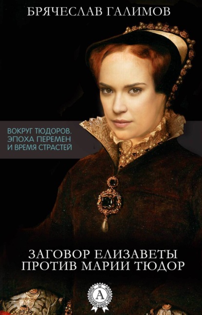 Книга Галимов Брячеслав Заговор Елизаветы против ее сестры Марии Тюдор