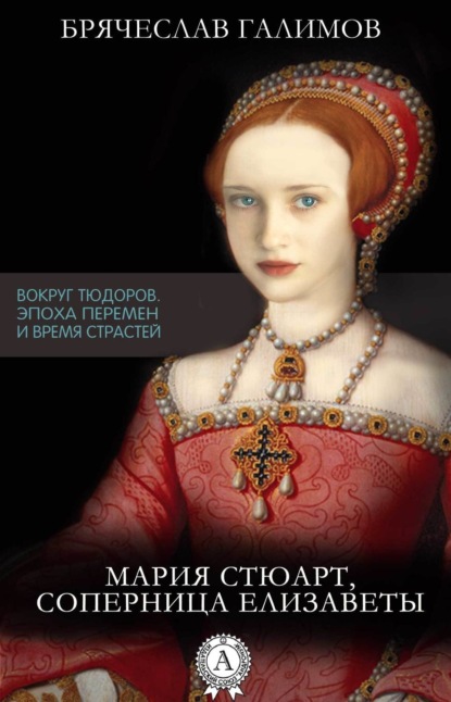 Книга Галимов Брячеслав Мария Стюарт, соперница Елизаветы
