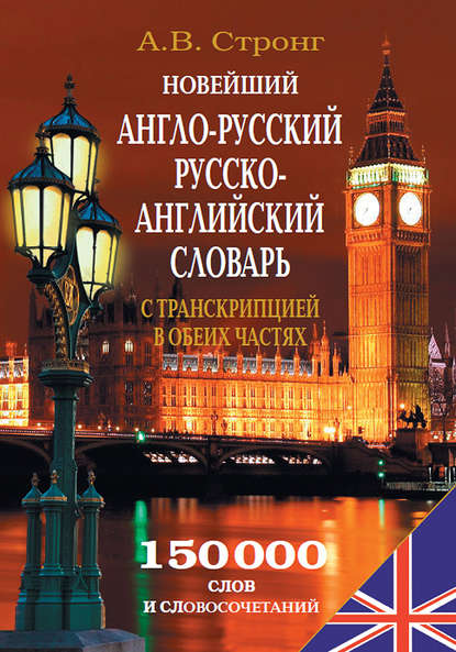 Книга А. В. Стронг, Алексей Вячеславович Стронг Новейший англо-русский, русско-английский словарь с транскрипцией в обеих частях