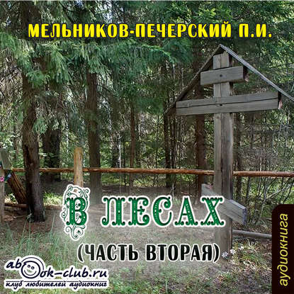 Книга Павел Мельников-Печерский, Павел Иванович Мельников-Печерский, Людмила Солоха В лесах (часть вторая)