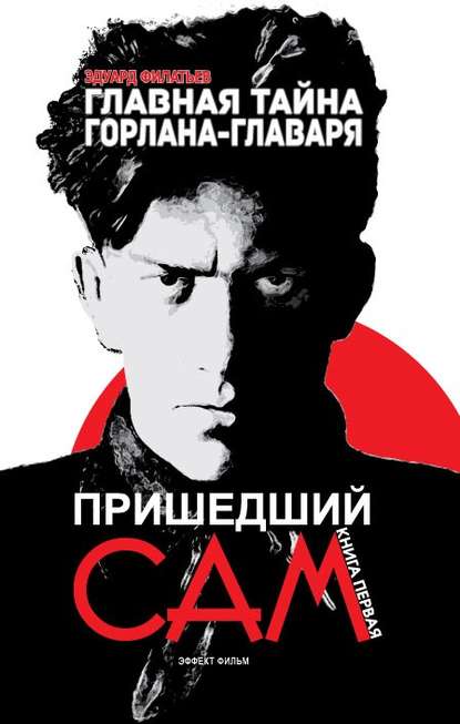 Книга Эдуард Филатьев, Эдуард Николаевич Филатьев Главная тайна горлана-главаря. Пришедший сам