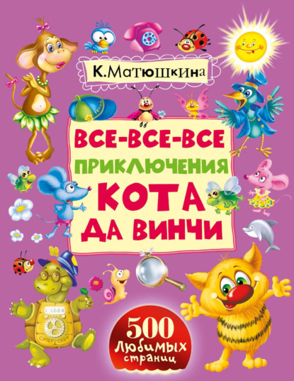 Книга Катя Матюшкина, Екатерина Александровна Матюшкина, Соня Каталова Все-все-все приключения кота да Винчи