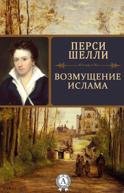 Книга Перси Шелли, Ю. Пастух Возмущение Ислама