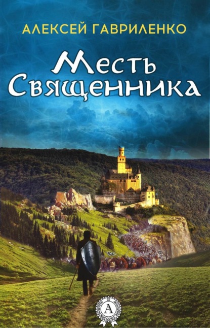 Книга Алексей Гавриленко Месть священника