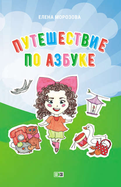 Книга Елена Морозова, Елена Васильевна Морозова Путешествие по азбуке