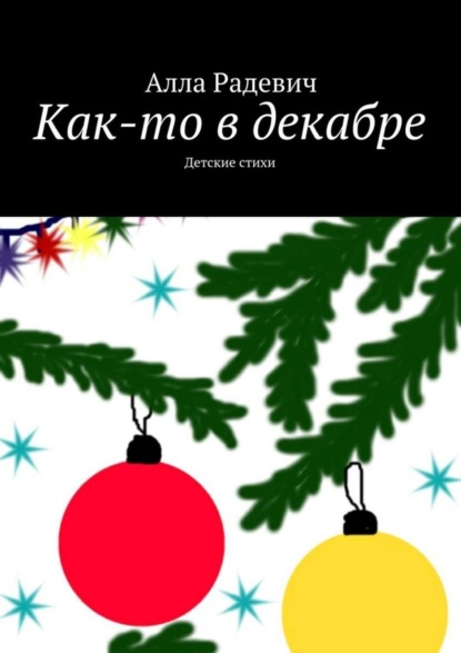 Книга Алла Радевич Как-то в декабре