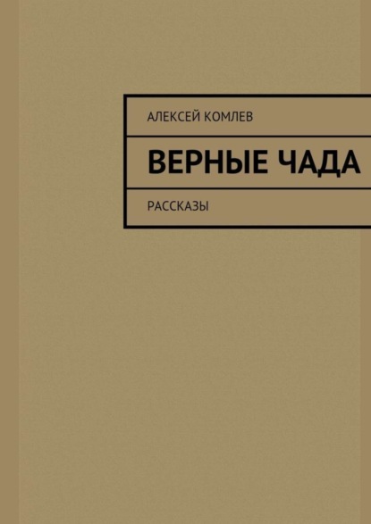 Книга Алексей Комлев Верные чада