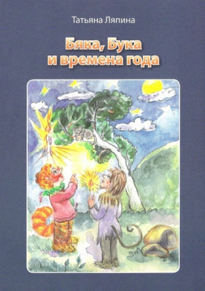 Книга Татьяна Ляпина Бяка, Бука и времена года