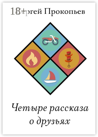 Книга Прокопьев Сергей Четыре рассказа о друзьях