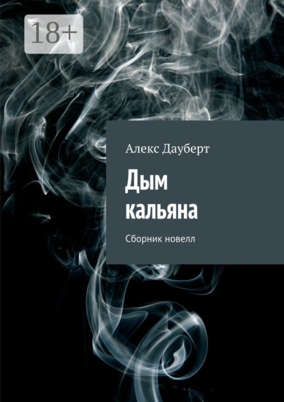 Книга Алекс Дауберт Дым кальяна. Сборник новелл