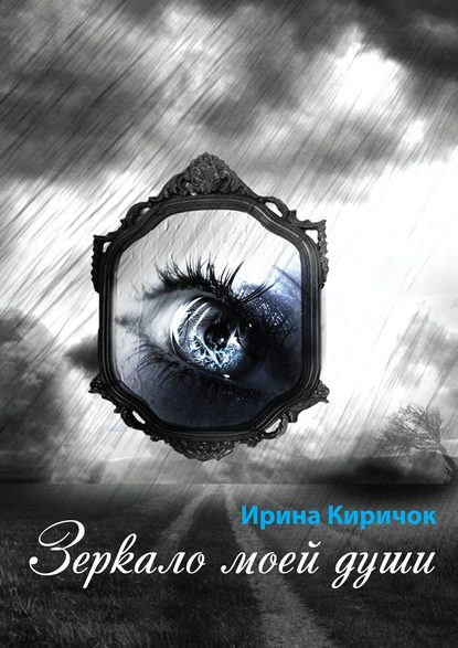 Книга Ирина Киричок Зеркало моей души