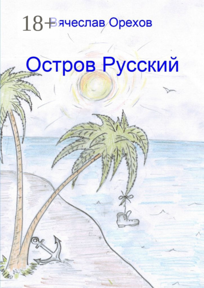 Книга Вячеслав Владимирович Орехов Остров Русский