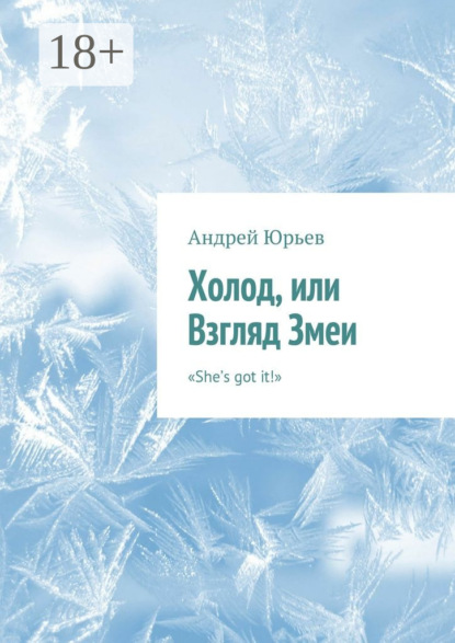 Книга Андрей Геннадьевич Юрьев Холод, или Взгляд Змеи. «She’s got it!»