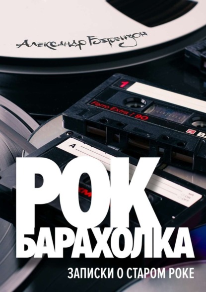 Книга Александр Берензон Рок-барахолка. Записки о старом роке