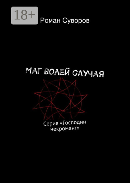 Книга Роман Олегович Суворов Маг волей случая. Серия «Господин некромант»