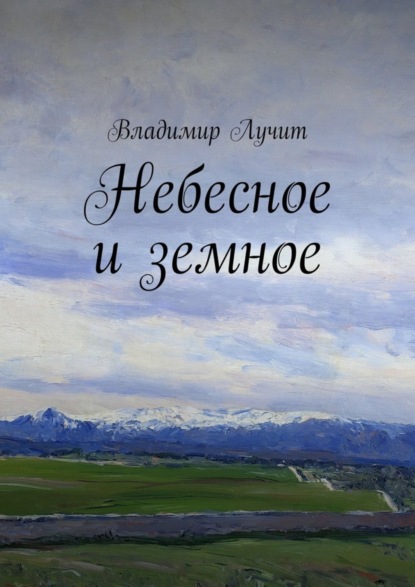 Книга Владимир Лучит Небесное и земное