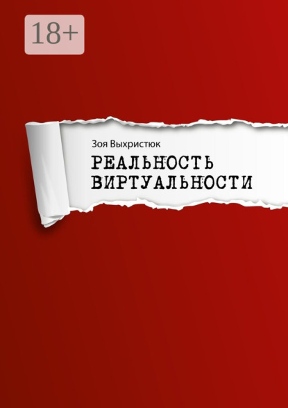 Книга Зоя Выхристюк Реальность виртуальности