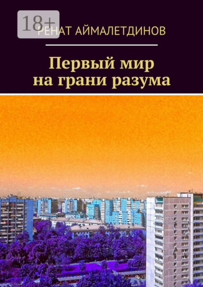 Книга Ренат Аймалетдинов Первый мир на грани разума