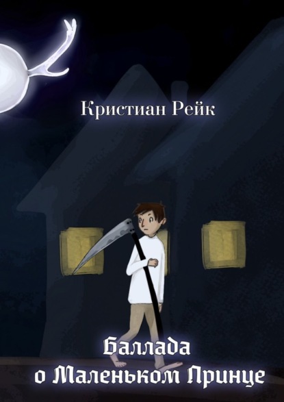 Книга Кристиан Рейк Баллада о Маленьком Принце