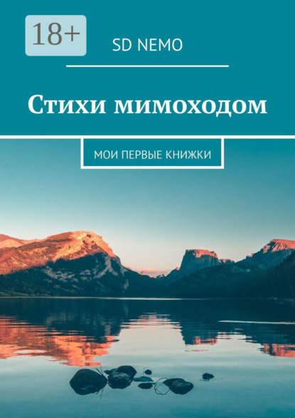 Книга  SD Nemo, SD Nemo Стихи мимоходом. Мои первые книжки
