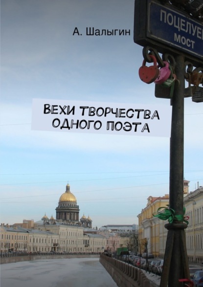 Книга Алексей Шалыгин Вехи творчества одного поэта