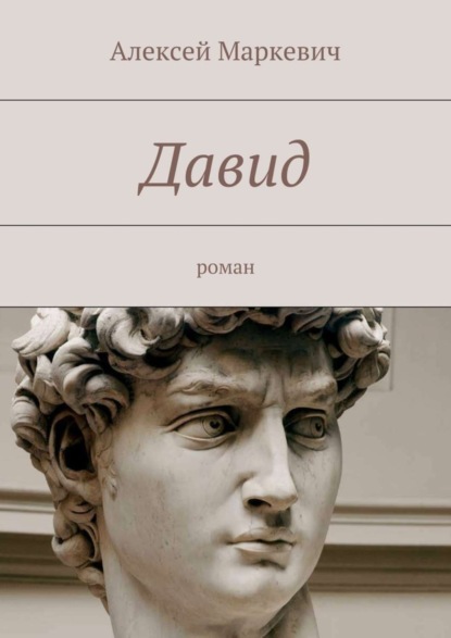 Книга Алексей Маркевич Давид. роман