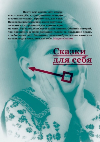 Книга Модест Владимирович Осипов Сказки для себя
