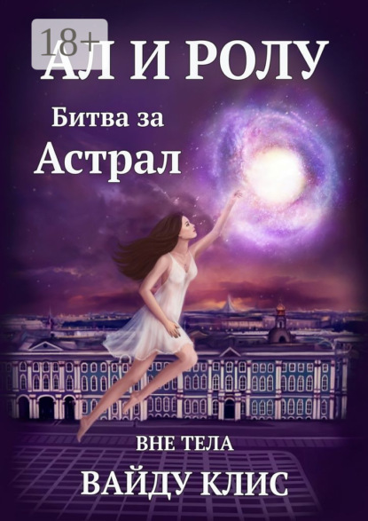 Книга Вайду Клис Ал и Ролу. Битва за Астрал. Вне тела