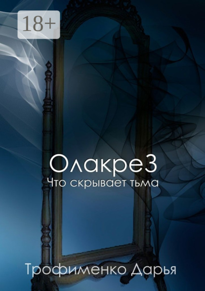 Книга Дарья Трофименко ОлакреЗ. Что скрывает тьма