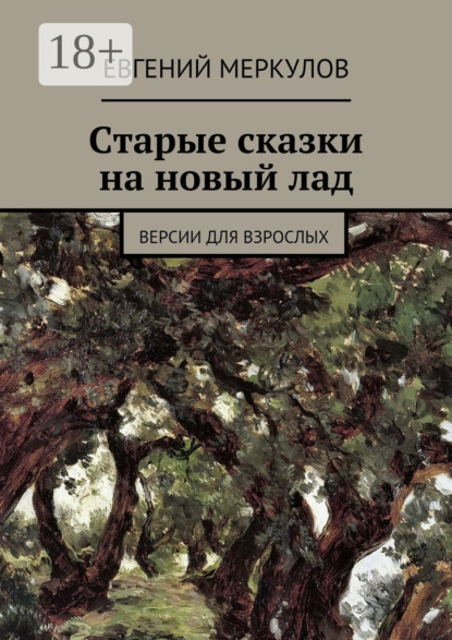 Книга Евгений Меркулов Старые сказки на новый лад. (версии для взрослых)