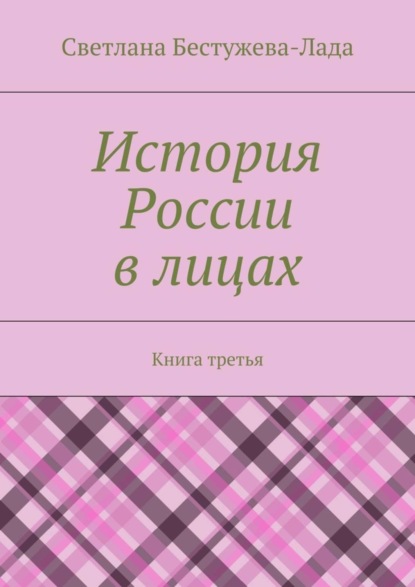 Книга Светлана Игоревна Бестужева-Лада История России в лицах. Книга третья