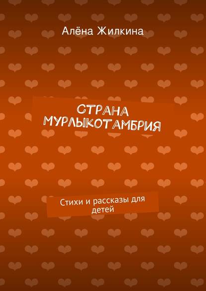 Книга Алена Владимировна Жилкина Страна «Мурлыкотамбрия»