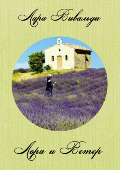 Книга Лара Вивальди Лора и Ветер