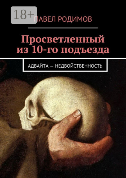 Книга Павел Родимов Просветленный из 10-го подъезда. Адвайта – недвойственность