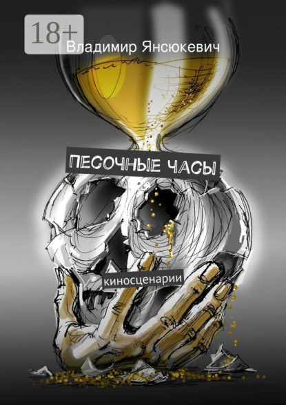 Книга Владимир Янсюкевич Песочные часы. киносценарии